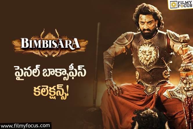 Bimbisara Collections: కళ్యాణ్ రామ్ ‘బింబిసార’ కి 2 ఏళ్ళు… ఫైనల్ గా ఎంత కలెక్ట్ చేసిందంటే?