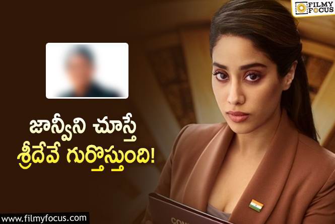 Janhvi Kapoor: ఆ విషయంలో శ్రీదేవి – జాన్వీ ఒక్కటే.. స్టార్‌ యాక్టర్‌ ఆసక్తికర వ్యాఖ్యలు