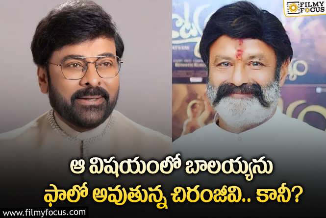 Chiranjeevi, Balakrishna: మెగాస్టార్ చిరంజీవి దర్శకుల ఎంపిక విషయంలో అలా చేస్తున్నారా?