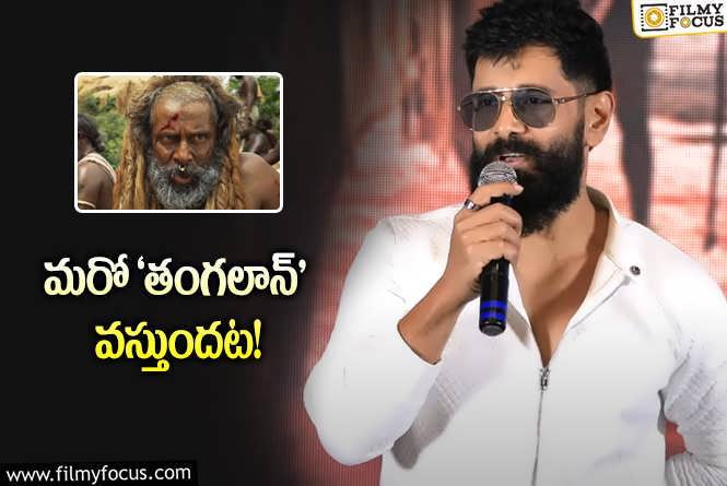 Chiyaan Vikram: సినిమా విజయం సాధించిన ఊపులో కొత్త అనౌన్స్‌మెంట్‌.. కానీ..