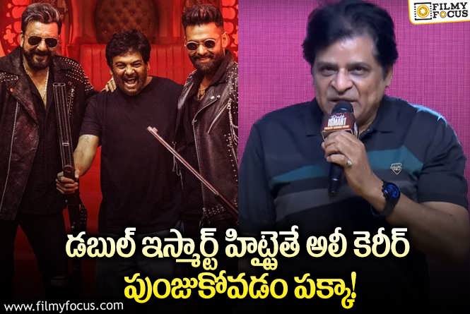 Ali: డబుల్ ఇస్మార్ట్ కు అలీ ప్లస్ అవుతారా.. ఆ రోల్ ఫ్యాన్స్ కు మెప్పిస్తుందా?