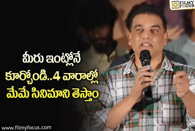 Dil Raju: ప్రేక్షకులను థియేటర్లకి రాకుండా చెడగొట్టింది మేమే : దిల్ రాజు