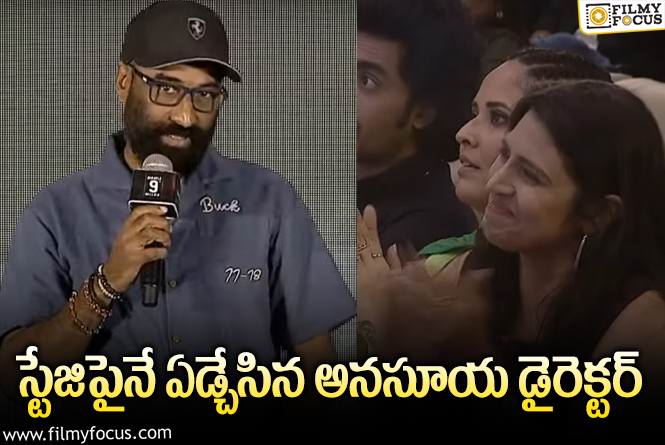 Director Murali Manohar Reddy: స్పీచ్ ఇస్తూ తన భార్యను తలుచుకుని ఏడ్చేసిన దర్శకుడు.!