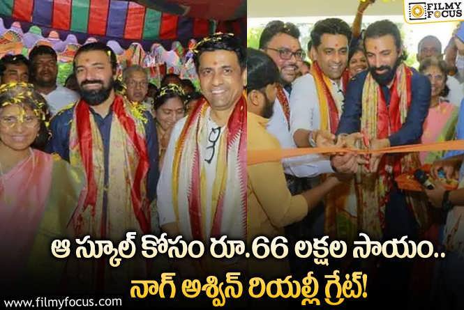 Nag Ashwin: ఆ పాఠశాల కోసం సహాయం చేసిన నాగ్ అశ్విన్ ను మెచ్చుకోవాల్సిందే!