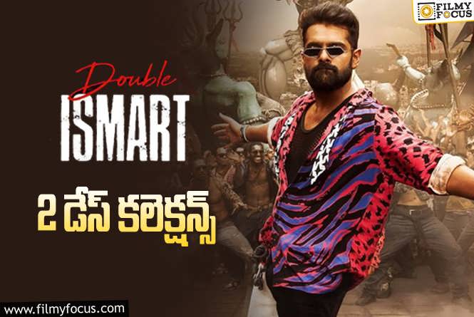 Double Ismart Collections: ‘డబుల్ ఇస్మార్ట్’ 2 రోజుల్లో ఎంత కలెక్ట్ చేసిందంటే?