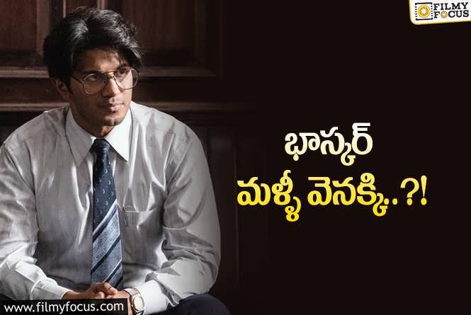 Lucky Baskhar: ‘లక్కీ భాస్కర్’ మళ్ళీ వాయిదా?