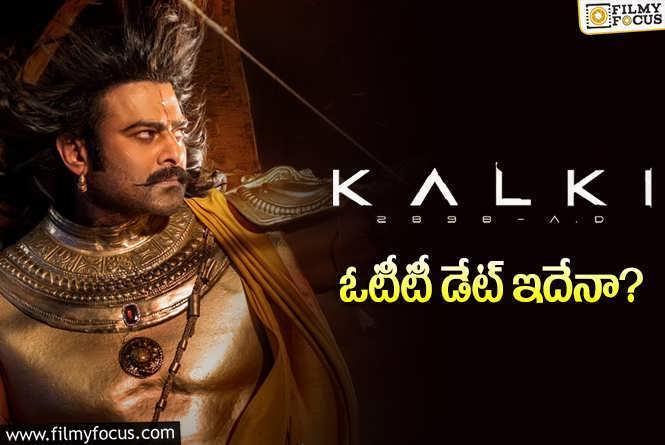 Kalki 2898 AD OTT:  ఓటీటీ రైడ్‌కి సిద్ధమవుతున్న భైరవ అలియాస్ కర్ణ.. ఎప్పటి నుండంటే?