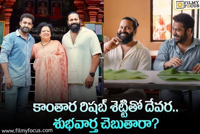 Jr NTR,Rishab Shetty: తారక్ రిషబ్ కాంబోలో సినిమా కోరుకుంటున్న ఫ్యాన్స్.. కానీ?