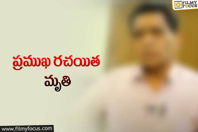 Gulabi Movie Writer: సినీ పరిశ్రమలో విషాదం..’గులాబీ’ రైటర్ కన్నుమూత.!