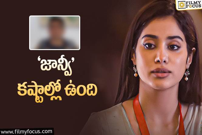 Janhvi Kapoor: జాన్వీ సినిమాపై హీరో ఆందోళన.. ఇంతకీ ఏమైందంటే?