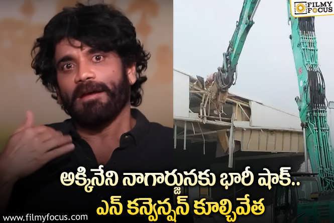 Nagarjuna: ఆ కారణాల వల్లే నాగ్ ఎన్ కన్వెన్షన్ కూల్చివేత.. ఏమైందంటే?