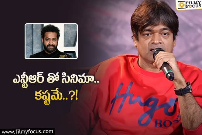 Harish Shankar: ఎన్టీఆర్ తో సినిమా.. రియాలిటీ తెలుసుకున్న హరీష్