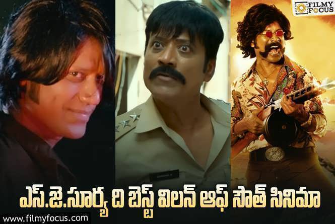 SJ Suryah: నెగిటివ్ పాత్రలో ప్రేక్షకుల్ని సూర్య మెస్మరైజ్ చేసిన సినిమాలు.!