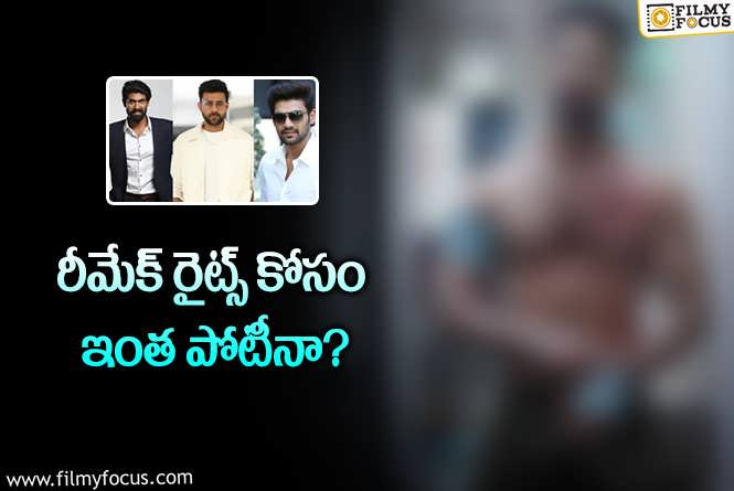 Rana , Varun Tej , Sai Sreenivas: రానా, వరుణ్ తేజ్ టు బెల్లంకొండ.. అందరికీ ఆ సినిమానే కావాలట.!