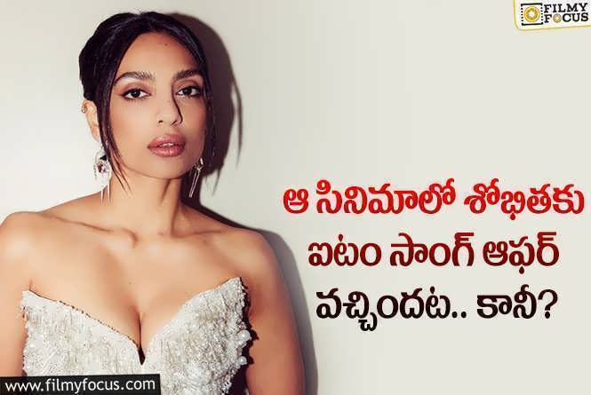 Sobhita Dhulipala: ఆ క్రేజీ ప్రాజెక్ట్ లో ఐటం సాంగ్ ఆఫర్ కు శోభిత ఓకే చెబుతారా?