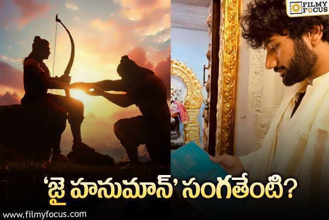 Jai Hanuman: స్క్రిప్ట్ లేదా.. స్టార్స్ ఒప్పుకోవడంలేదా..!