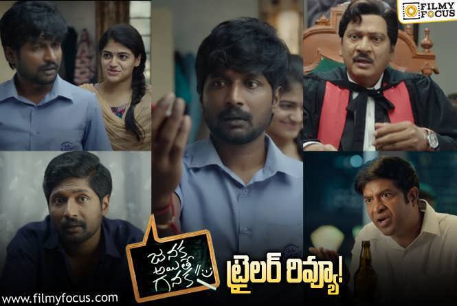 Janaka Aithe Ganaka Trailer Review: ‘జనక అయితే గనక’ ఇంట్రెస్టింగ్ కాన్సెప్ట్..  ట్రైలర్ ఎలా ఉందంటే..?