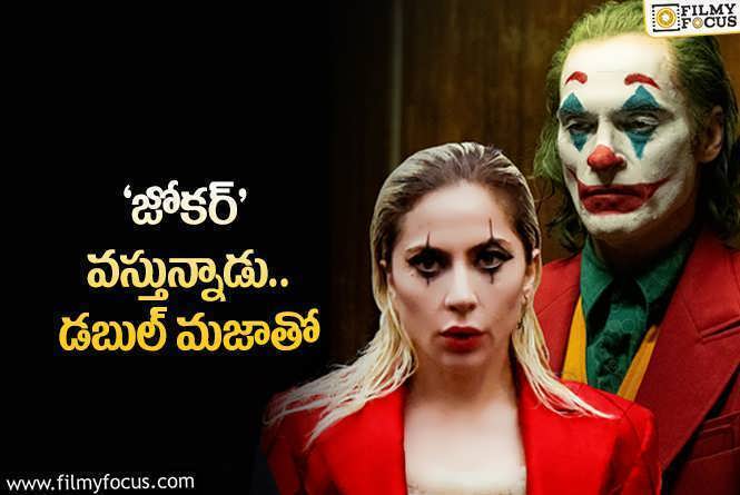 Joker Sequel: రూ.9000 కోట్ల సినిమాకు సీక్వెల్‌.. ఎప్పుడు రిలీజ్‌ అవుతుందంటే?