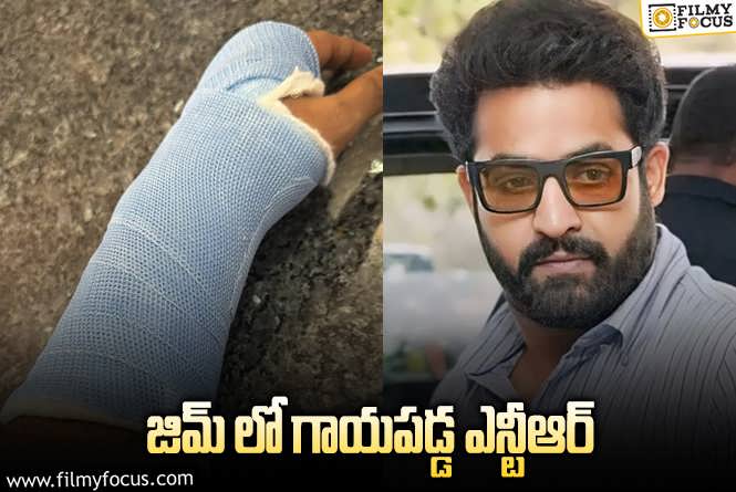 Jr NTR: ఎన్టీఆర్ కి గాయాలు.. స్పందించిన టీం.!