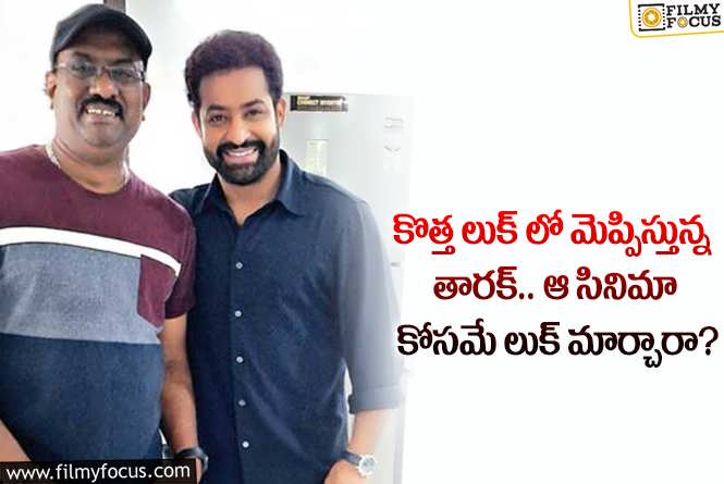 Jr NTR: యంగ్ టైగర్ జూనియర్ ఎన్టీఆర్ కొత్త లుక్ వైరల్.. సూపర్ లుక్ అంటూ?