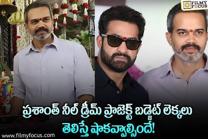 Jr NTR , Prashanth Neel: ఎన్టీఆర్ ప్రశాంత్ నీల్ కాంబో మూవీ బడ్జెట్ లెక్కలివే.. ఎంతంటే?