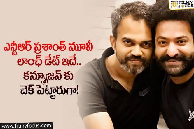 Jr NTR , Prashanth Neel: మహేష్ పుట్టినరోజున ఎన్టీఆర్ ఫ్యాన్స్ కు శుభవార్త.. సస్పెన్స్ కు తెర దించారుగా!