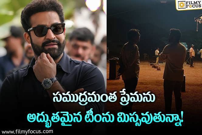 Jr NTR: చివరి షాట్ పూర్తి చేశానని చెప్పిన తారక్.. అంచనాలు పెంచేస్తూ?