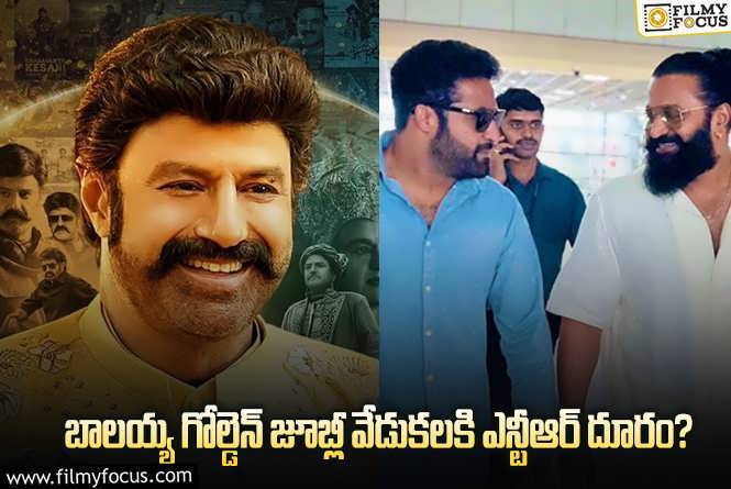 Jr NTR, Balakrishna: మళ్ళీ కాంట్రోవర్సీ తప్పదా..బాలయ్య గోల్డెన్ జూబ్లీ ఈవెంట్ కి ఎన్టీఆర్ డుమ్మా కొడతాడా..!