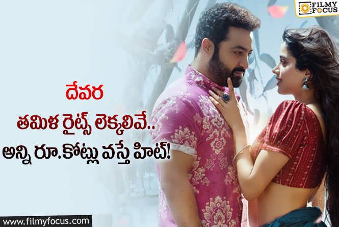 Devara: అక్కడ దేవర అడ్వాన్స్ బుకింగ్స్ మొదలు.. ప్రీ సేల్స్ లో దేవర జోరు!