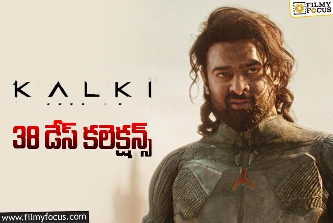 Kalki 2898 AD Collections: ‘కల్కి 2898 AD’ 38 రోజుల్లో ఎంత కలెక్ట్ చేసిందంటే?