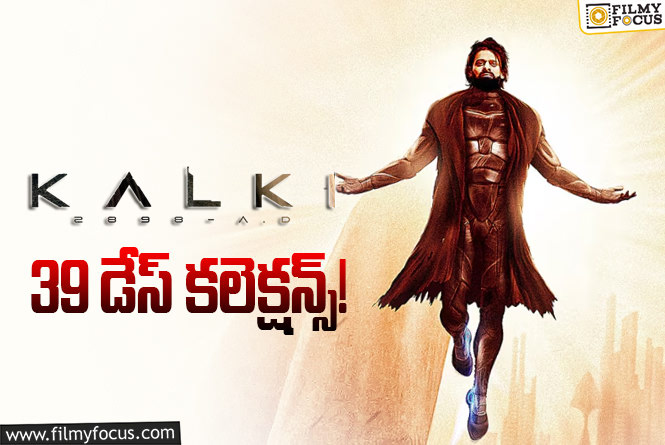 Kalki 2898 AD Collections: ‘కల్కి 2898 AD’ 39 రోజుల్లో ఎంత కలెక్ట్ చేసిందంటే?