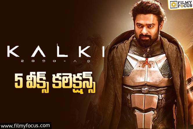 Kalki 2898 AD Collections: ‘కల్కి 2898 AD’ 5 వారాల్లో ఎంత కలెక్ట్ చేసిందంటే?