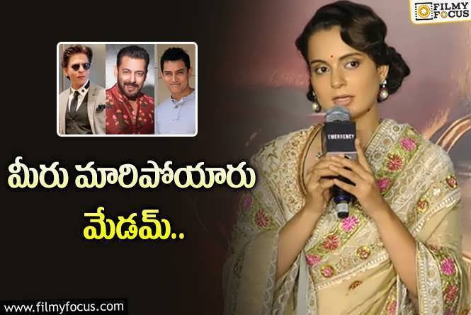 Kangana Ranaut: ఒకేసారి ముగ్గురు స్టార్‌ హీరోలంటున్న ఫైర్‌బ్రాండ్‌.. ఏంటీ మార్పు అంటూ..