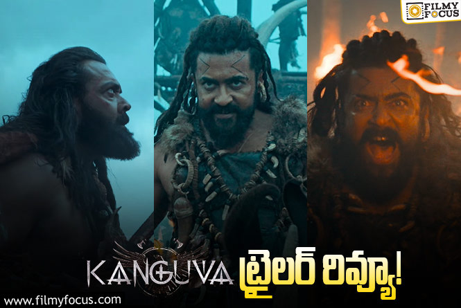 Kanguva Trailer: ‘కంగువా’ ట్రైలర్.. విజువల్స్ అద్భుతం.. కానీ..!