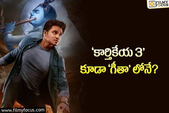 Karthikeya 3: ‘పొలిమేర 3’ తో పాటు ‘కార్తికేయ 3’ కూడానా?