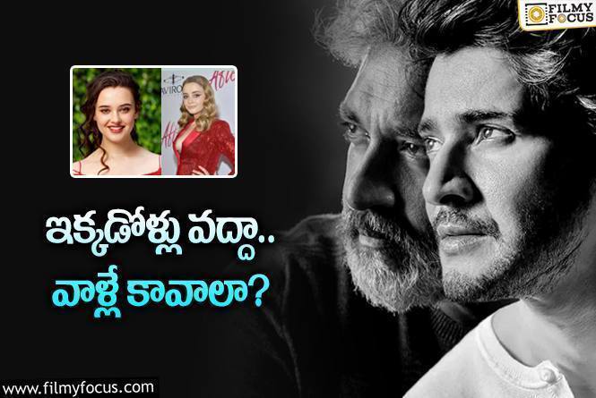 Mahesh Babu, Rajamouli: హాలీవుడ్‌ హీరోయిన్లే కావాలట… రాజమౌళికి మహేష్‌ ఫ్యాన్స్‌ రిక్వెస్ట్‌లు