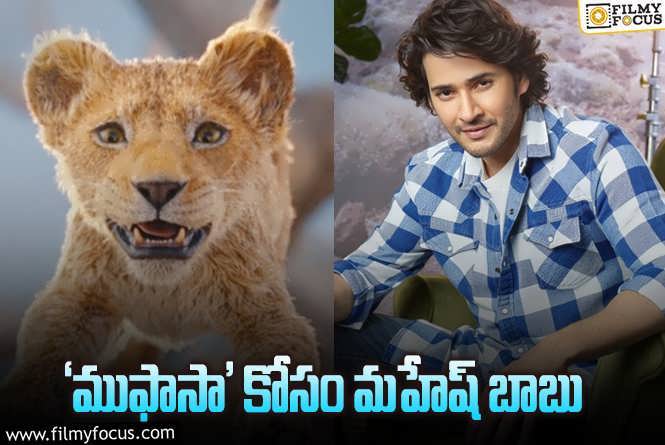 Mahesh Babu: మహేష్ బాబు ఫ్యాన్స్ కి ఇంట్రెస్టింగ్ అప్డేట్