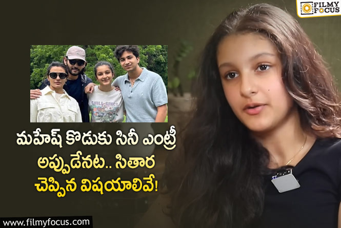 Sitara, Gautham: గౌతమ్ సినీ ఎంట్రీ ఫిక్స్ అయిందా.. అప్పుడే ఎంట్రీ ఇవ్వనున్నారా?