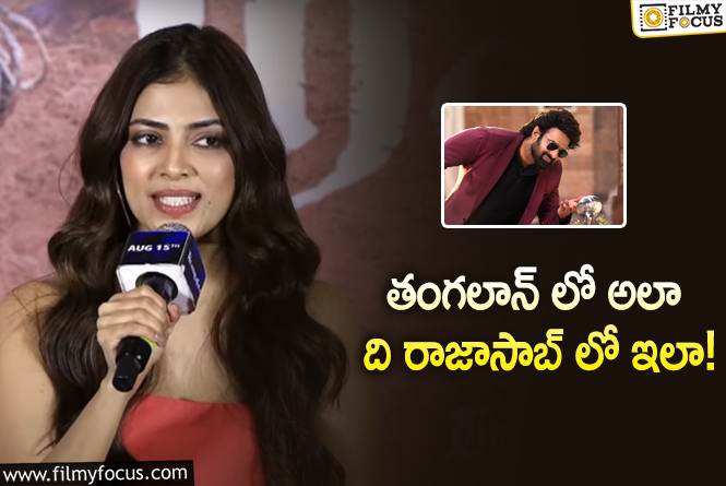 Malavika Mohanan: ఆ విషయంలో ప్రభాస్ బెస్ట్ అంటున్న మాళవిక.. ఏం చెప్పారంటే?