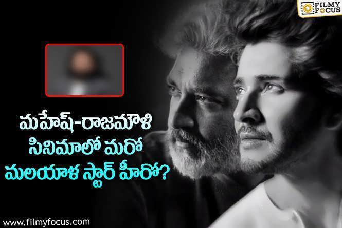 Mahesh Babu, Rajamouli: పృథ్వీరాజ్ సుకుమారన్ తో పాటు అతను కూడా ఫైనల్ అయ్యాడా..?!