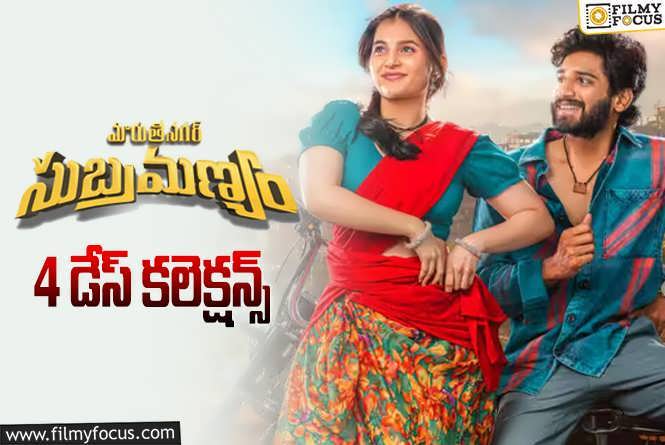 Maruthi Nagar Subramanyam Collections: ‘మారుతీ నగర్ సుబ్రహ్మణ్యం’ 4 రోజుల్లో ఎంత కలెక్ట్ చేసిందంటే?