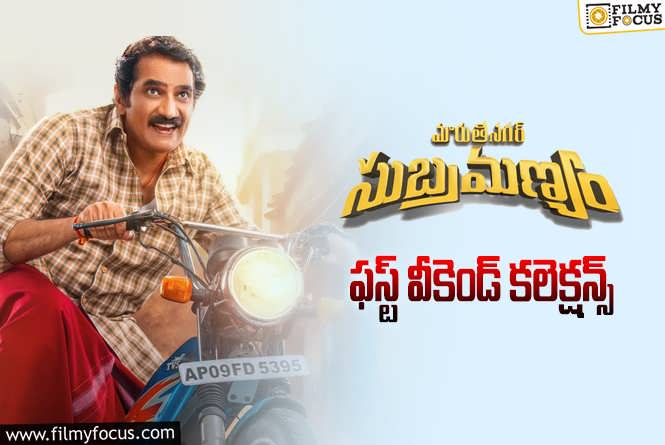 Maruthi Nagar Subramanyam Collections: ‘మారుతీ నగర్ సుబ్రహ్మణ్యం’ వీకెండ్ కలెక్షన్స్ ఎలా ఉన్నాయంటే?