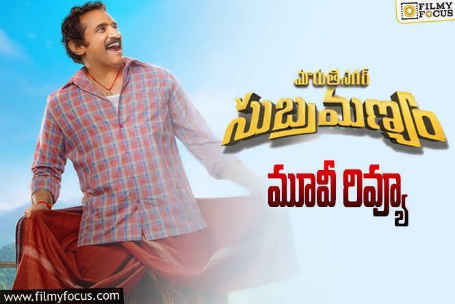 Maruthi Nagar Subramanyam Review in Telugu: మారుతీ నగర్ సుబ్రహ్మణ్యం సినిమా రివ్యూ & రేటింగ్!