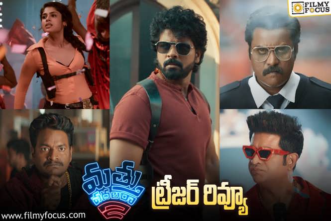 Mathu Vadalara 2 Teaser Review: మళ్ళీ బాలయ్య వైరల్ డైలాగ్ వాడేశారుగా..!