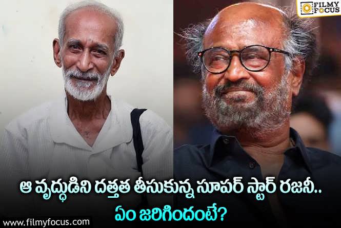 Rajinikanth: సూపర్ స్టార్ రజనీకాంత్ దత్తత తీసుకున్న వృద్ధుడు ఎవరో మీకు తెలుసా?