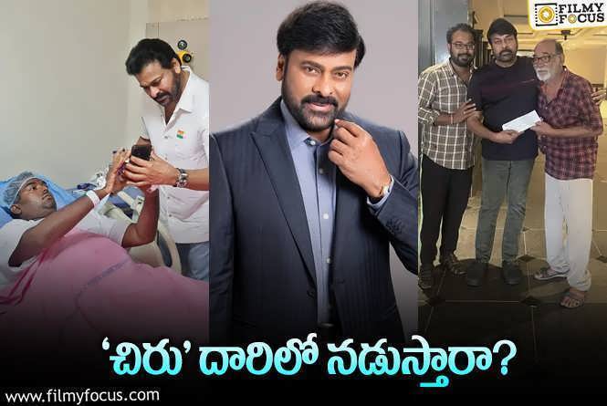 Megastar Chiranjeevi: బర్త్‌డే స్పెషల్‌: మరో ‘చిరంజీవి’ అవ్వడం కష్టమే.. ఆయన చెప్పినవి చేసినా చాలు!