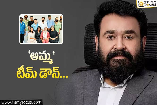 Mohanlal: ‘అమ్మ’కు మోహన్‌ లాల్‌ అండ్‌ టీమ్‌ రాజీనామా.. ఏం జరుగుతోంది?