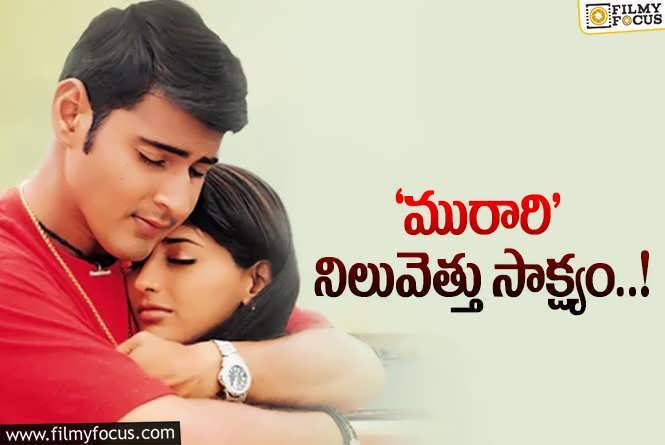 Murari: ఇప్పుడు కూడా ఓటీటీలదే తప్పు అంటారా?