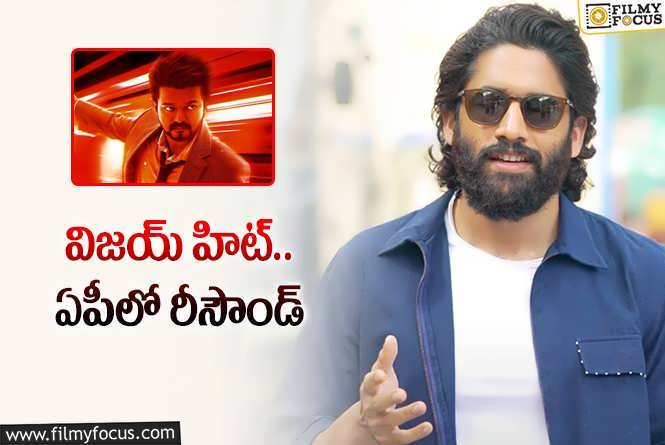 Naga Chaitanya: దళపతి విజయ్‌ గురించి మాట్లాడిన చైతు.. వీడియో వైరల్‌