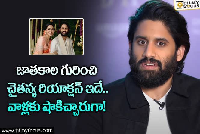 Naga Chaitanya: స్టార్ హీరో చైతన్య జాతకాలను నమ్ముతారా.. నిజం ఏంటంటే?